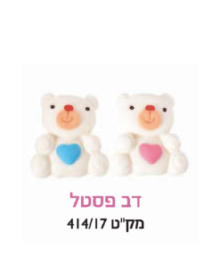 קישוט עוגה - דב פסטל