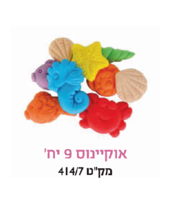 קישוט עוגה- אוקיינוס 9 יח׳