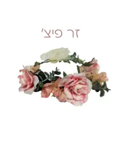 זר פיצ'