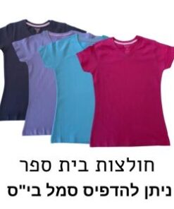 חולצות בית ספר בנות 100% כותנה
