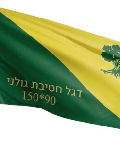 דגל חטיבת גולני 90*150