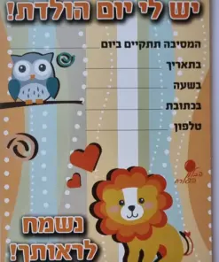 הזמנת יום הולדת חיות
