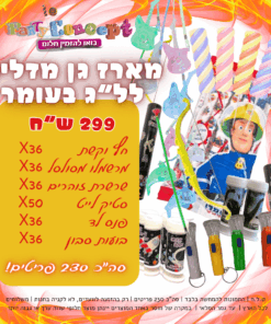 מארז גן מדליק לל״ג בעומר