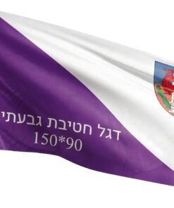 דגל חטיבת גבעתי 90*150