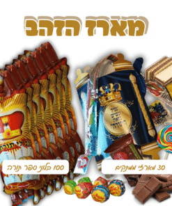 מארז הזהב שמחת תורה