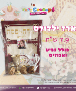 מארז ילדודס הגדה לפסח עם תמונה גביע יין ואגוזים