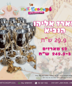 מארז אליהו הנביא
