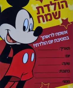 הזמנת יום הולדת מיקי
