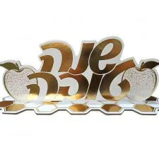 מרכז שולחן לראש השנה עם כיתוב שנה טובה כסף / זהב