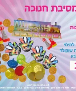 חבילת מסיבת גן לחנוכה - מתנות