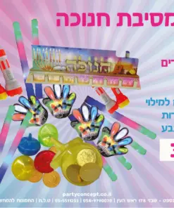 חבילת מסיבת גן לחנוכה - מארז זוהר