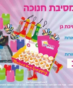 חבילת מסיבת גן לחנוכה