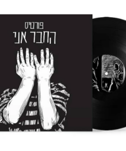 תקליט רמי פורטיס - החבר אני