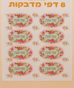 מדבקות שנה טובה – פרחים 24.5X15 ס"מ - 8 דפים