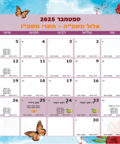 לוח שנה עברי-לועזי מעוצב 2025 – תשפ"ה/תשפ"ו - A5
