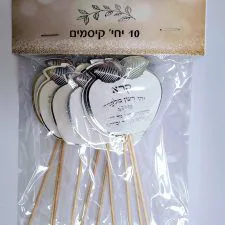 10 יחידות קיסם ברכות ראש השנה