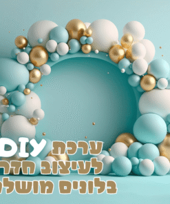 ערכת DIY לעיצוב חדר בלונים מושלם בעצמכם!
