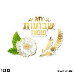 גיזרי נייר שבועות שמח - 12 יח'