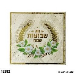 מפית שבועות שמח - קרם - 33*33 ס"מ - 16 יח'