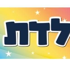 כרזה חגיגית וצבעונית ליום הולדת עם כיתוב בעברית 