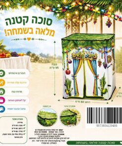 סוכה קטנה מלאה בשמחה! – סוכת משחק קסומה וצבעונית לילדים